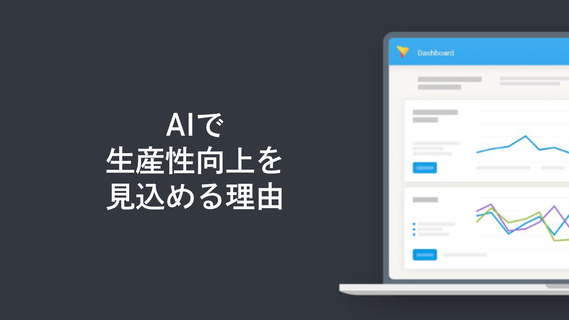 AIで生産性向上を見込める理由