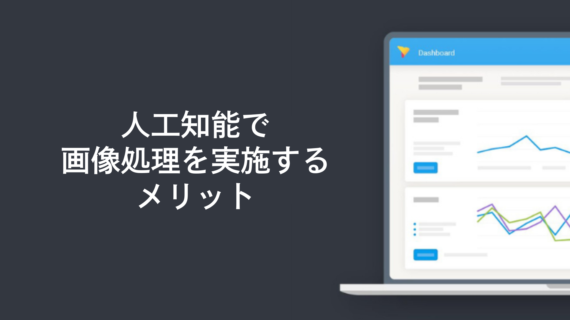 人工知能で画像処理を実施するメリット