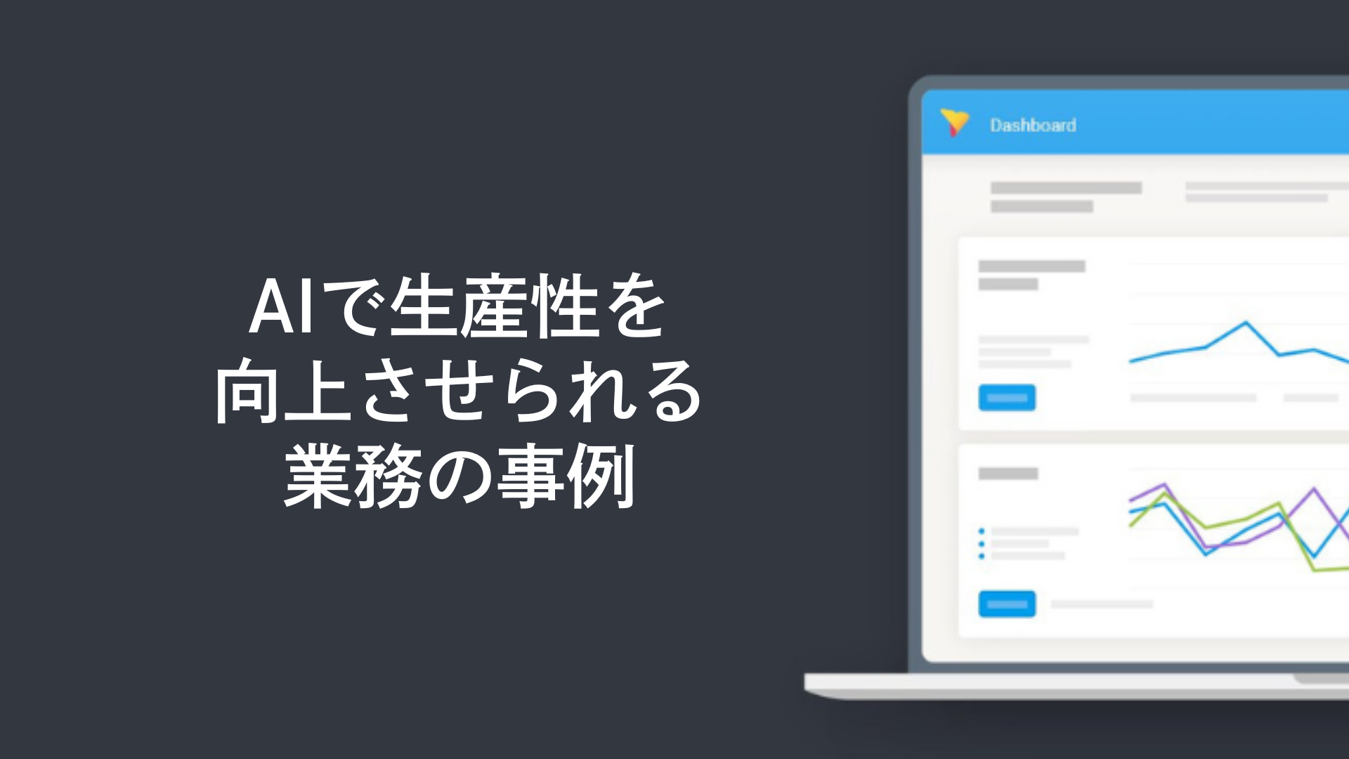 AIで生産性を向上させられる業務の事例