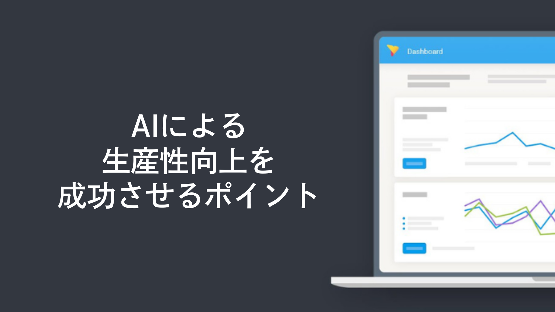 AIによる生産性向上を成功させるポイント