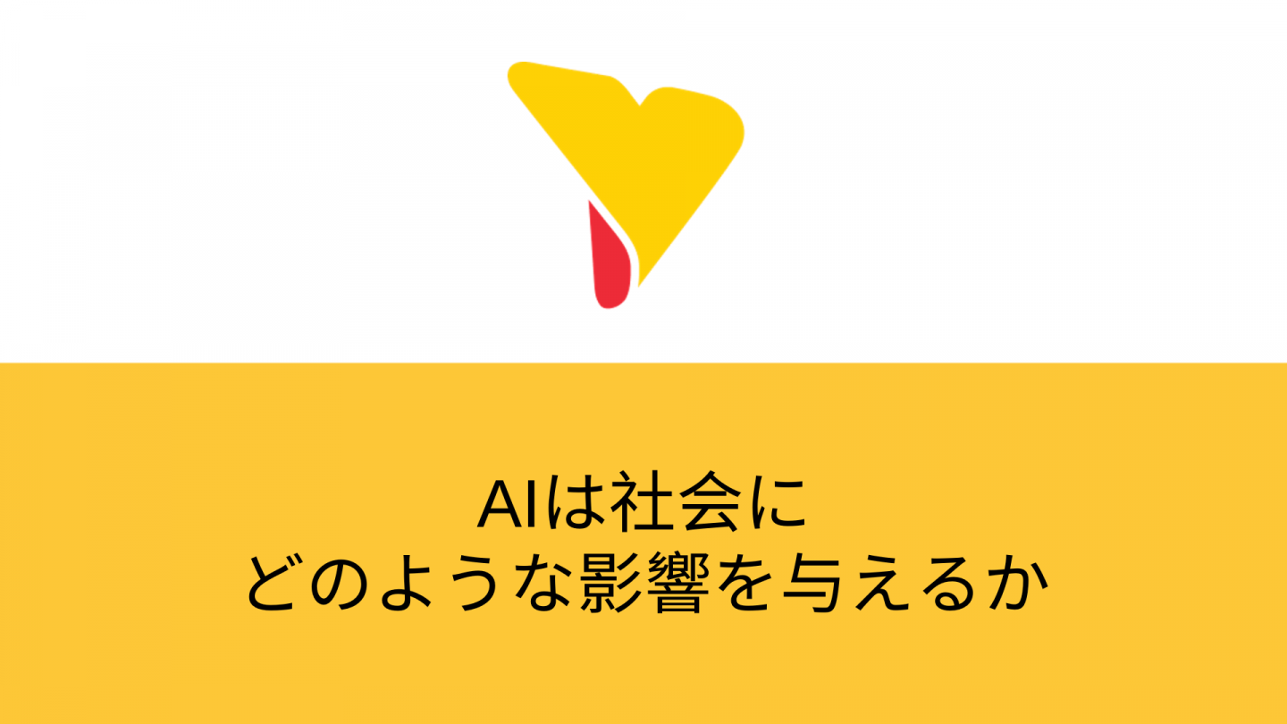 AIは社会にどのような影響を与えるか解説！現代社会で成功するポイントになる