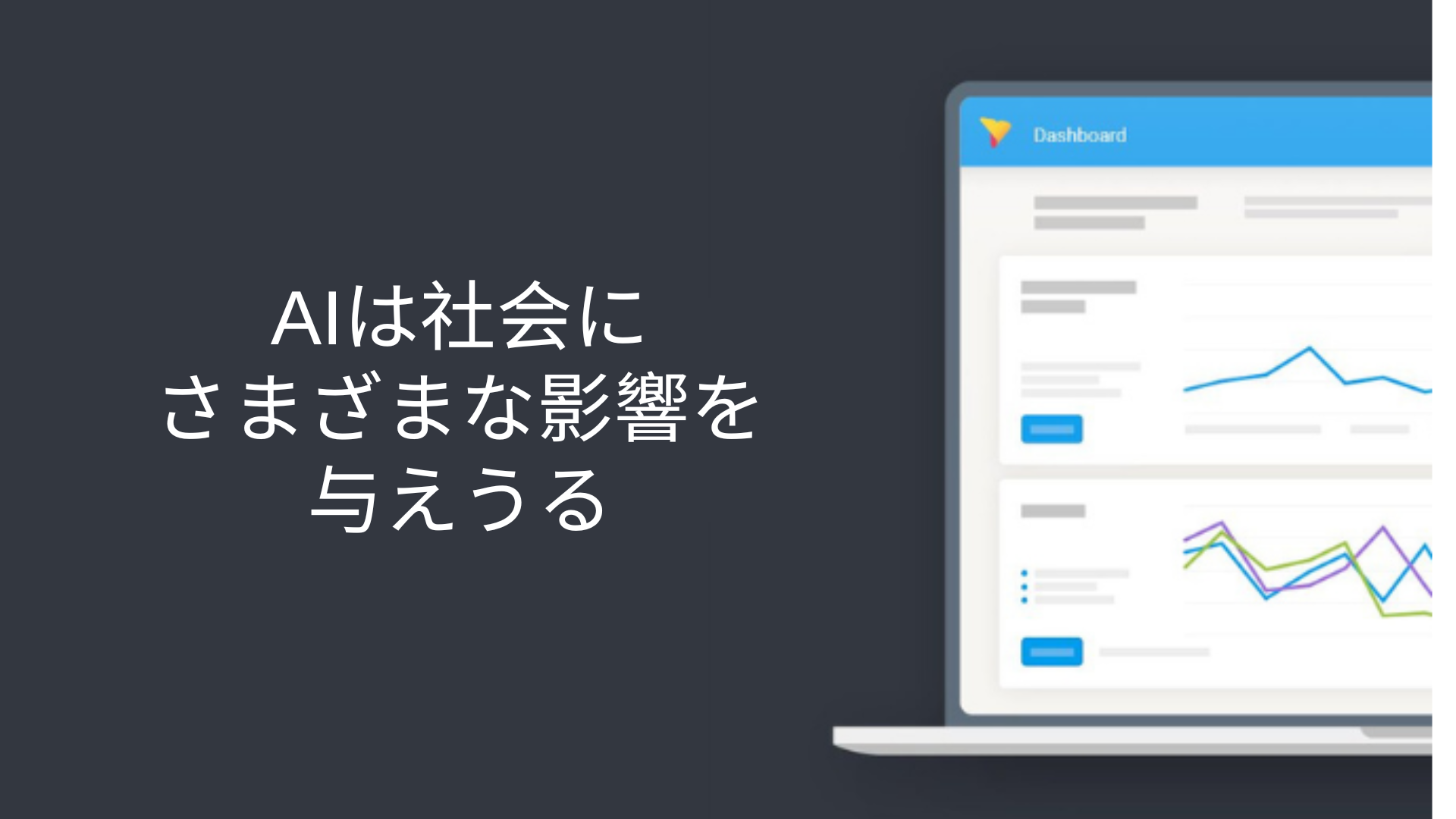 AIは社会にさまざまな影響を与えうる