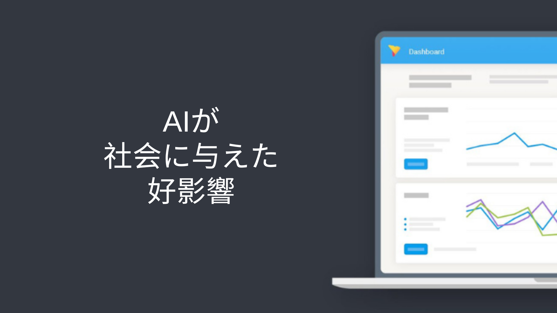 AIが社会に与えた好影響