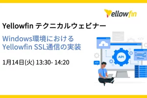 テクニカルウェビナー – Windows環境における Yellowfin SSL通信の実装 – 2025年1月14日(火) 13:30