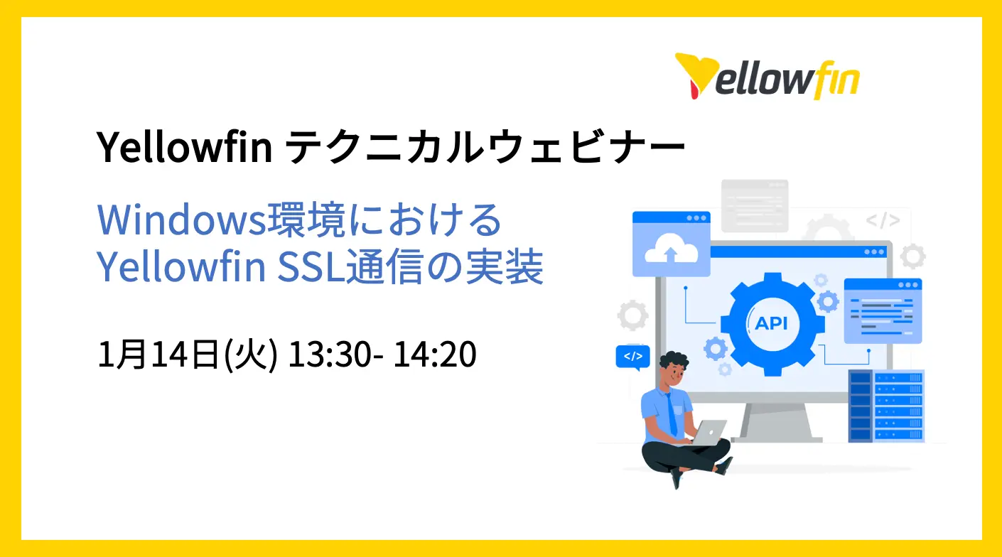 テクニカルウェビナー – Windows環境における Yellowfin SSL通信の実装 – 2024年1月14日(火) 13:30