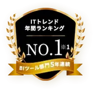 ITトレンド 年間ランキング NO.1 BIツール部門 5年連続