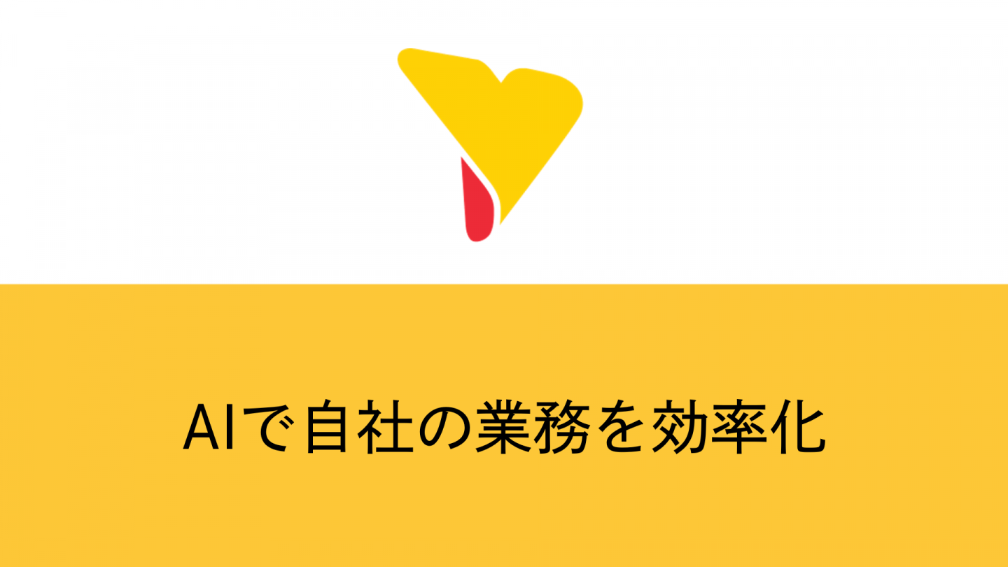 AIで自社の業務を効率化！活用事例やAIツールで実現できる用途を解説