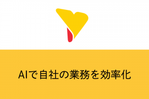 AIで自社の業務を効率化！活用事例やAIツールで実現できる用途を解説