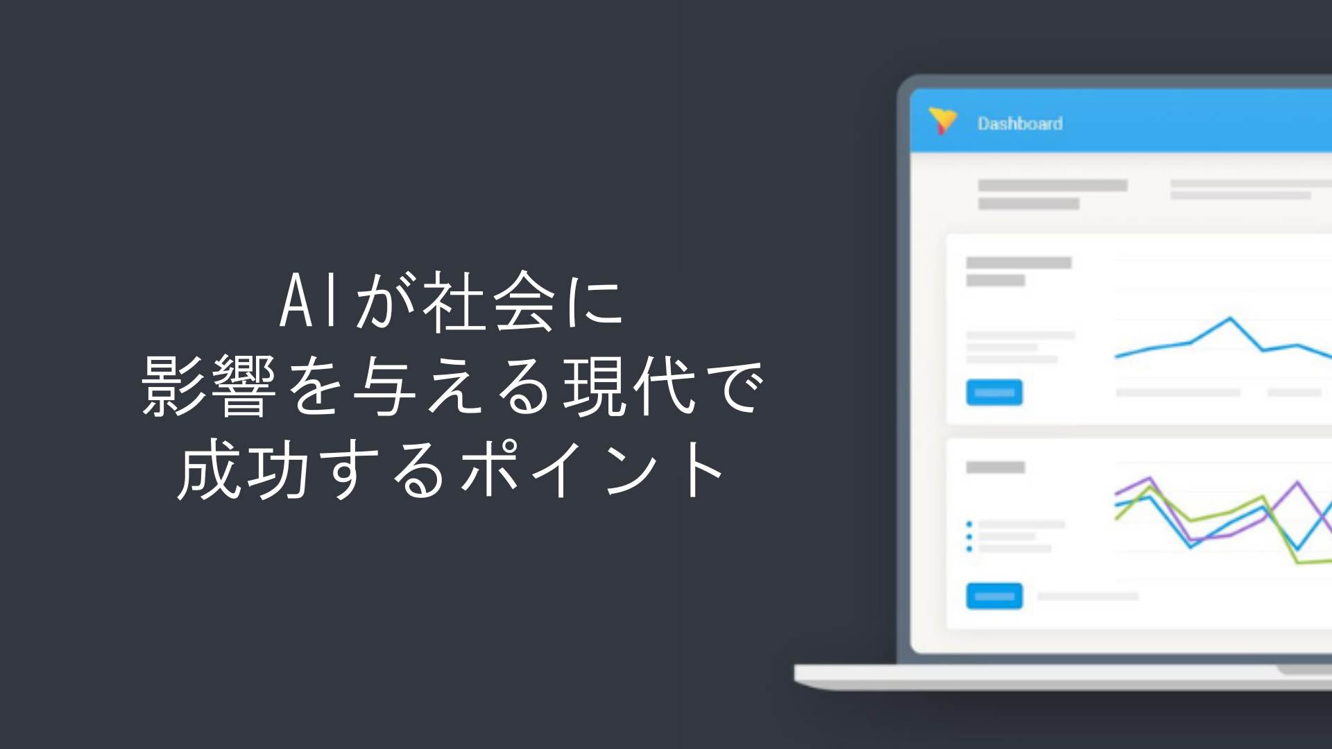 AIが社会に影響を与える現代で成功するポイント