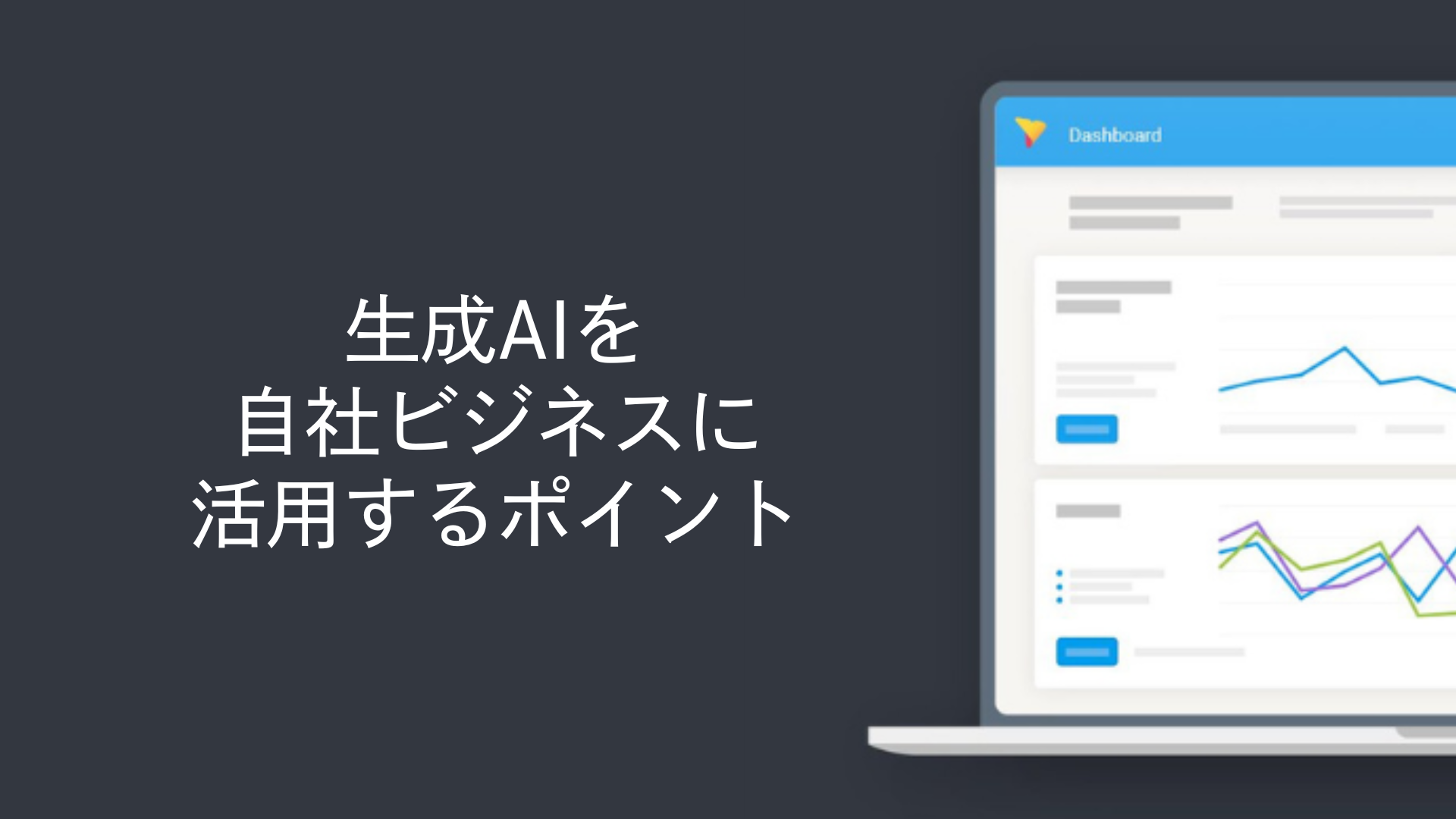 生成AIを自社ビジネスに活用するポイント