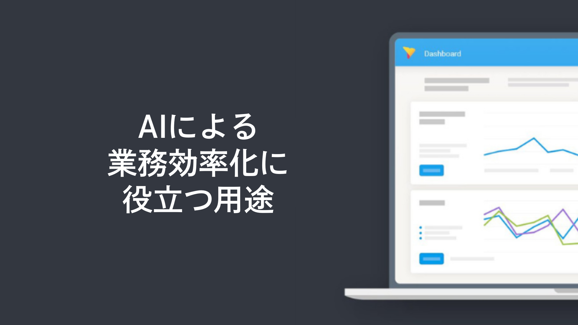 AIによる業務効率化に役立つ用途