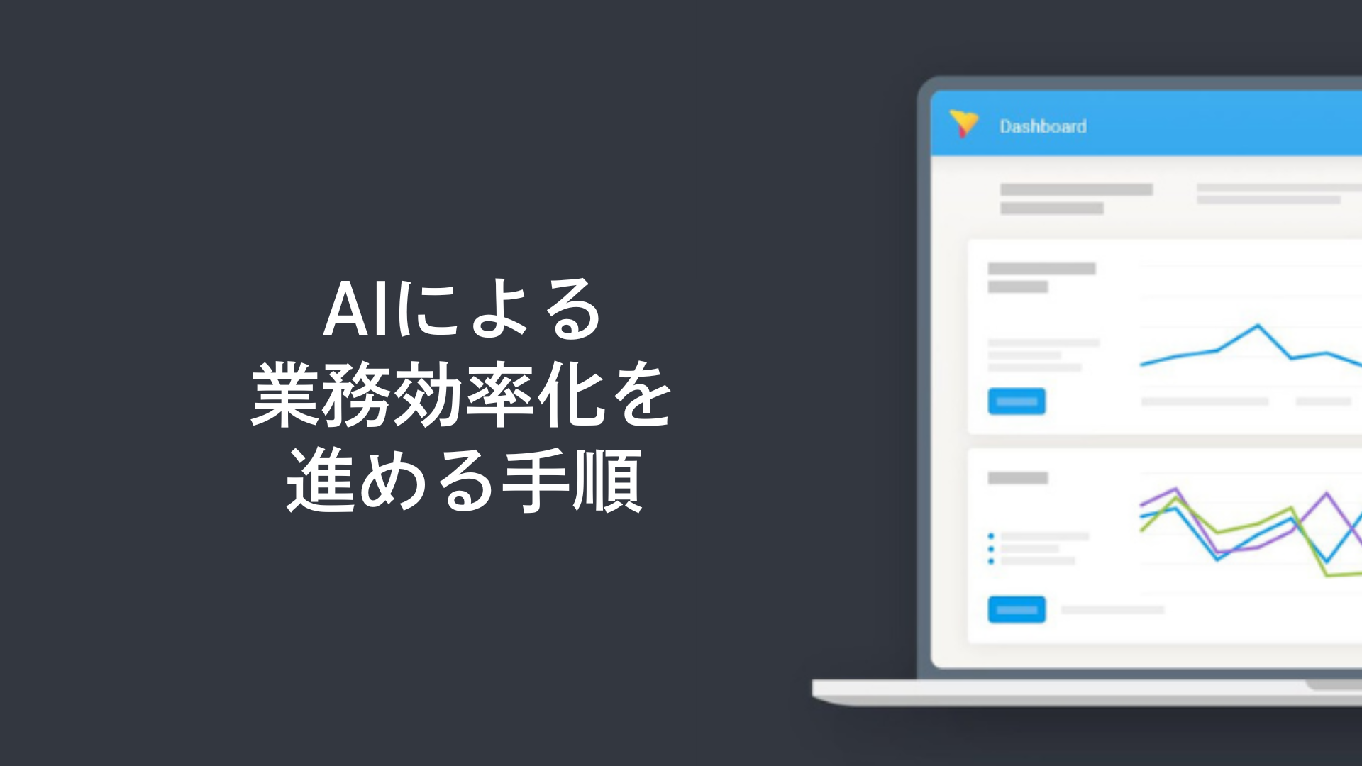 AIによる業務効率化を進める手順