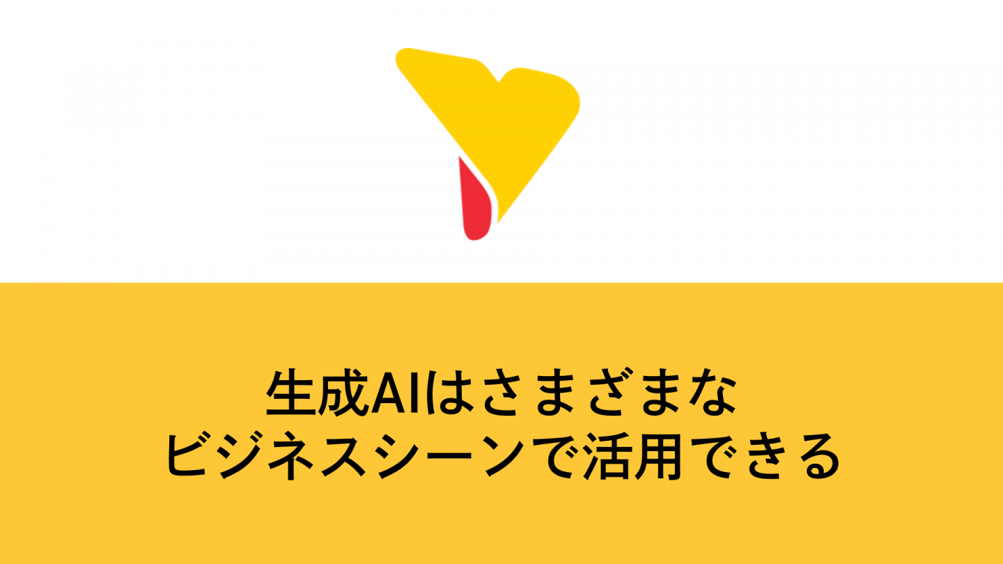 生成AIはさまざまなビジネスシーンで活用できる！メリットや活用シーン事例などを解説