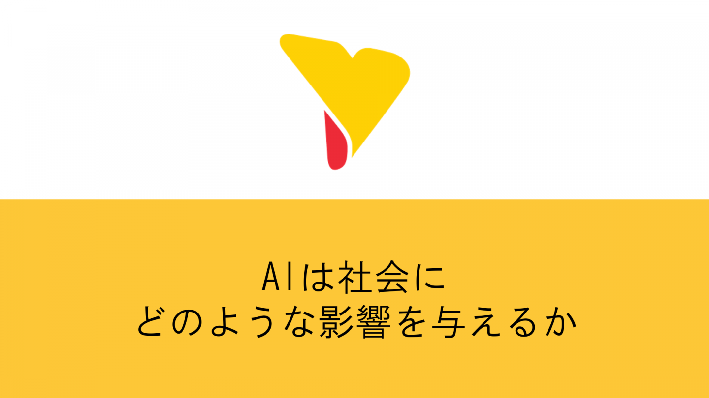 AIは社会にどのような影響を与えるか解説！現代社会で成功するポイントになる