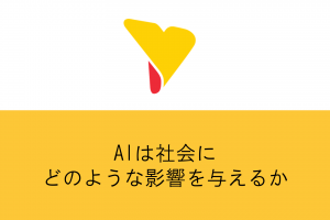 AIは社会にどのような影響を与えるか解説！現代社会で成功するポイントになる