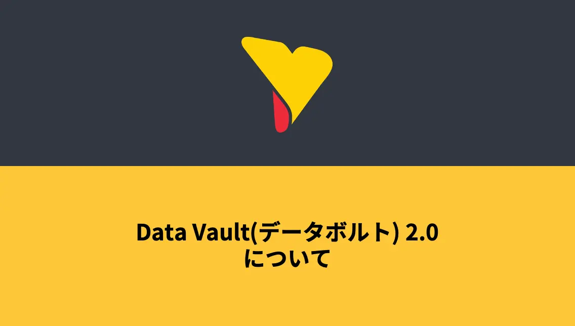 Data Vault(データボルト) 2.0について