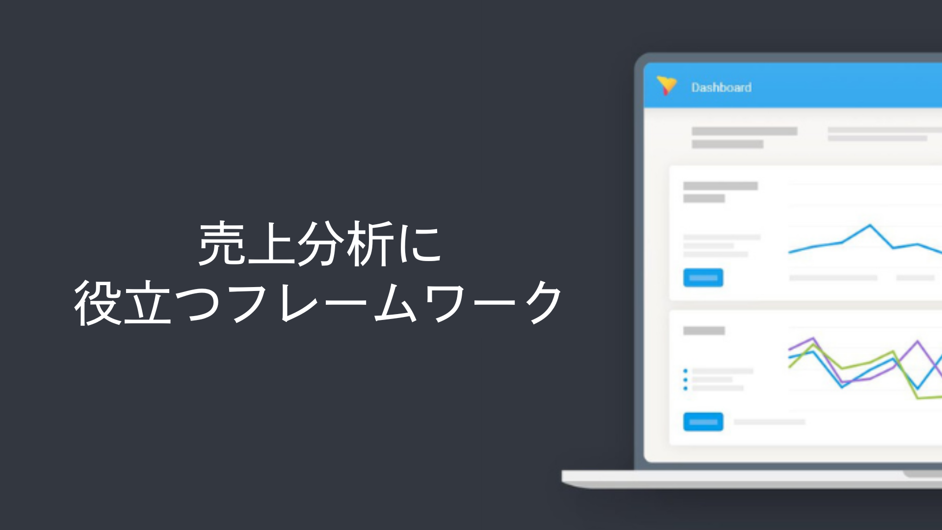 売上分析に役立つフレームワーク