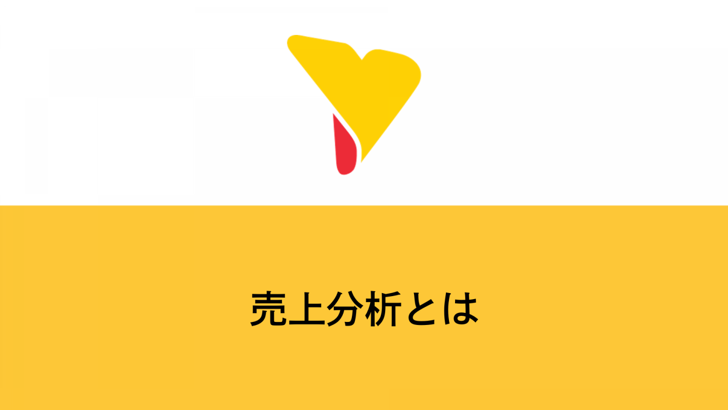 売上分析とは？やり方や代表的なフレームワークも解説