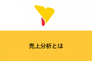 売上分析とは？やり方や代表的なフレームワークも解説