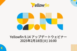 Yellowfin 9.14 アップデートウェビナー