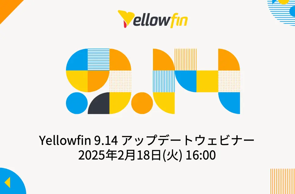 Yellowfin 9.14 アップデートウェビナー