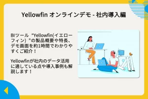 【アーカイブ配信中】オンラインデモ – 社内導入編 2025年2月13日