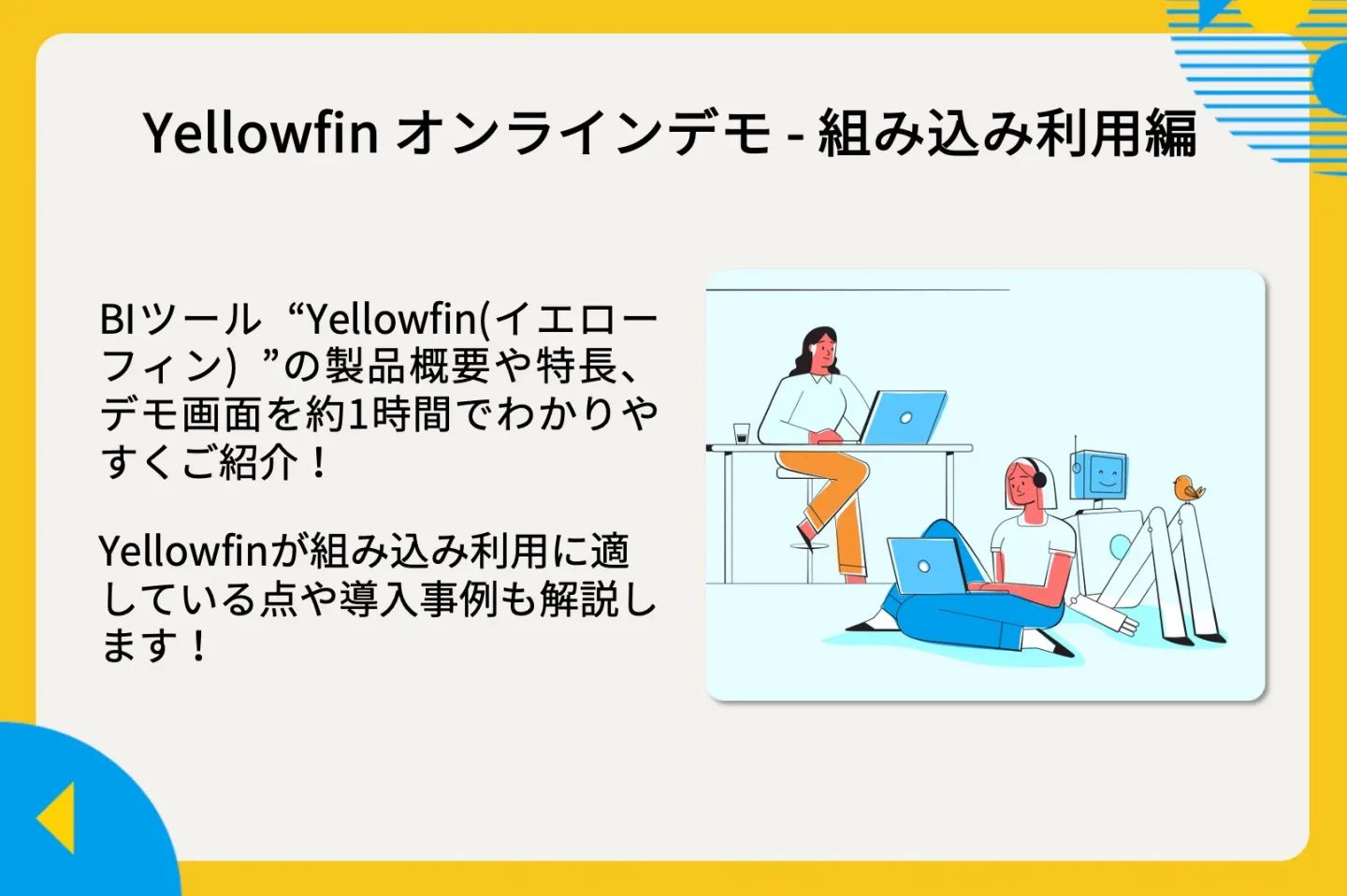 オンラインデモ – 組み込み利用編 2024年2月27日