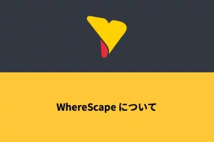 WhereScapeについて