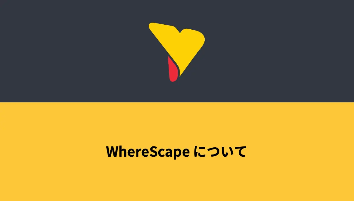 WhereScapeについて