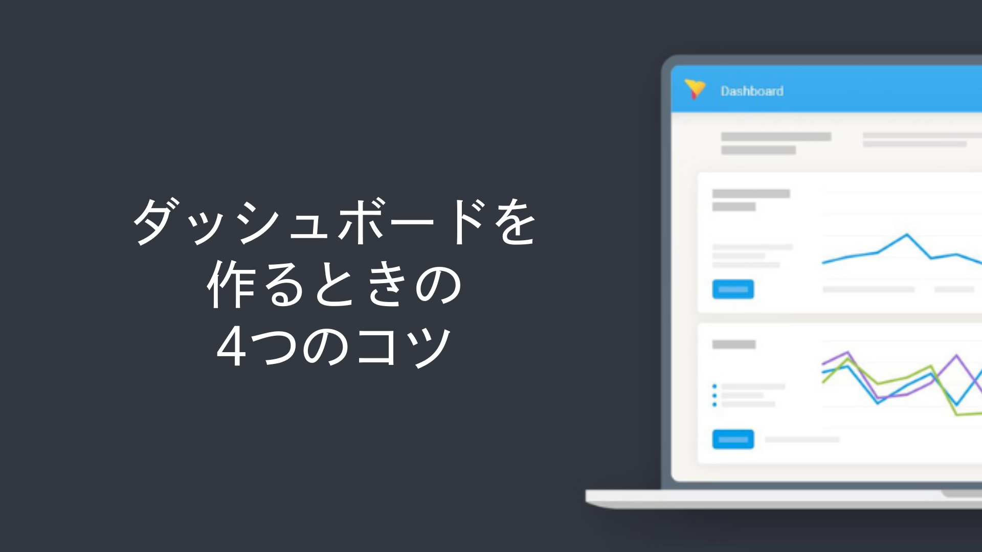 ダッシュボードを作るときの4つのコツ