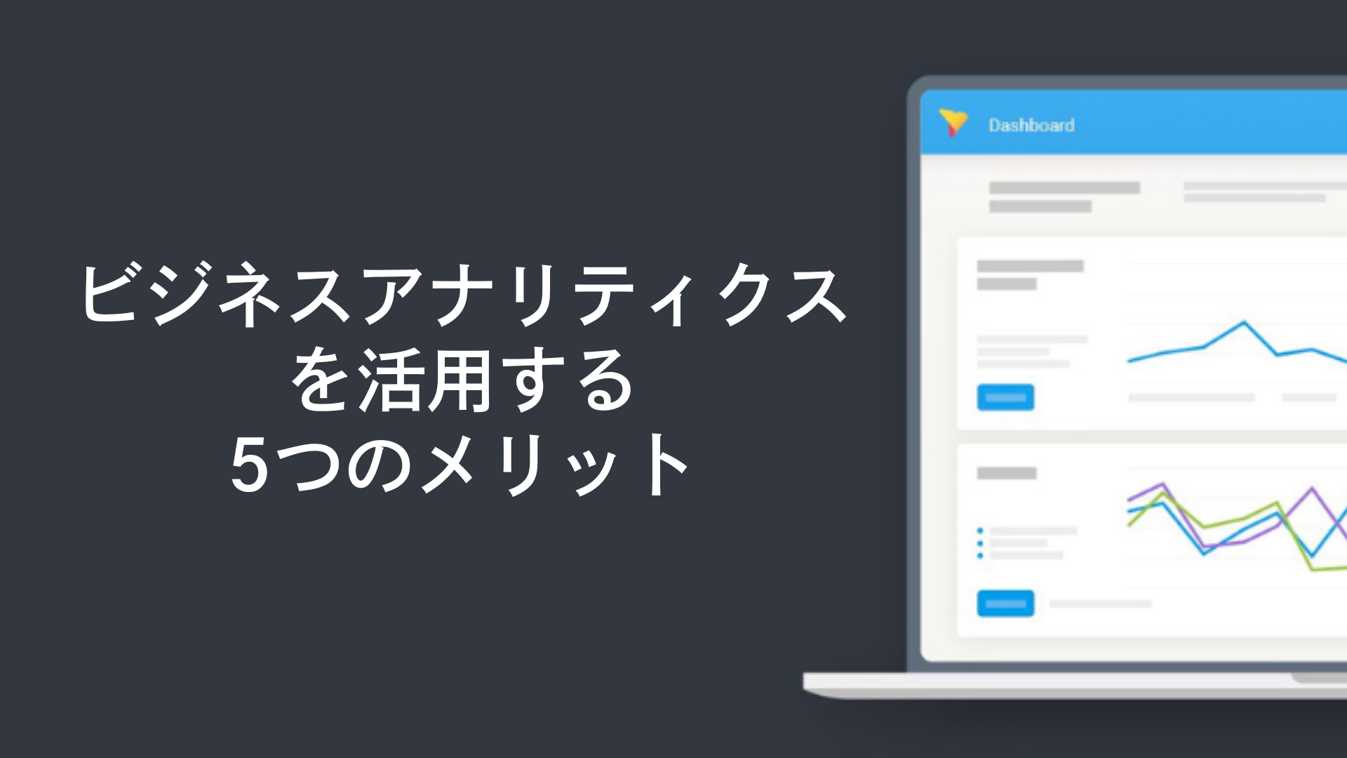 ビジネスアナリティクスを活用する5つのメリット