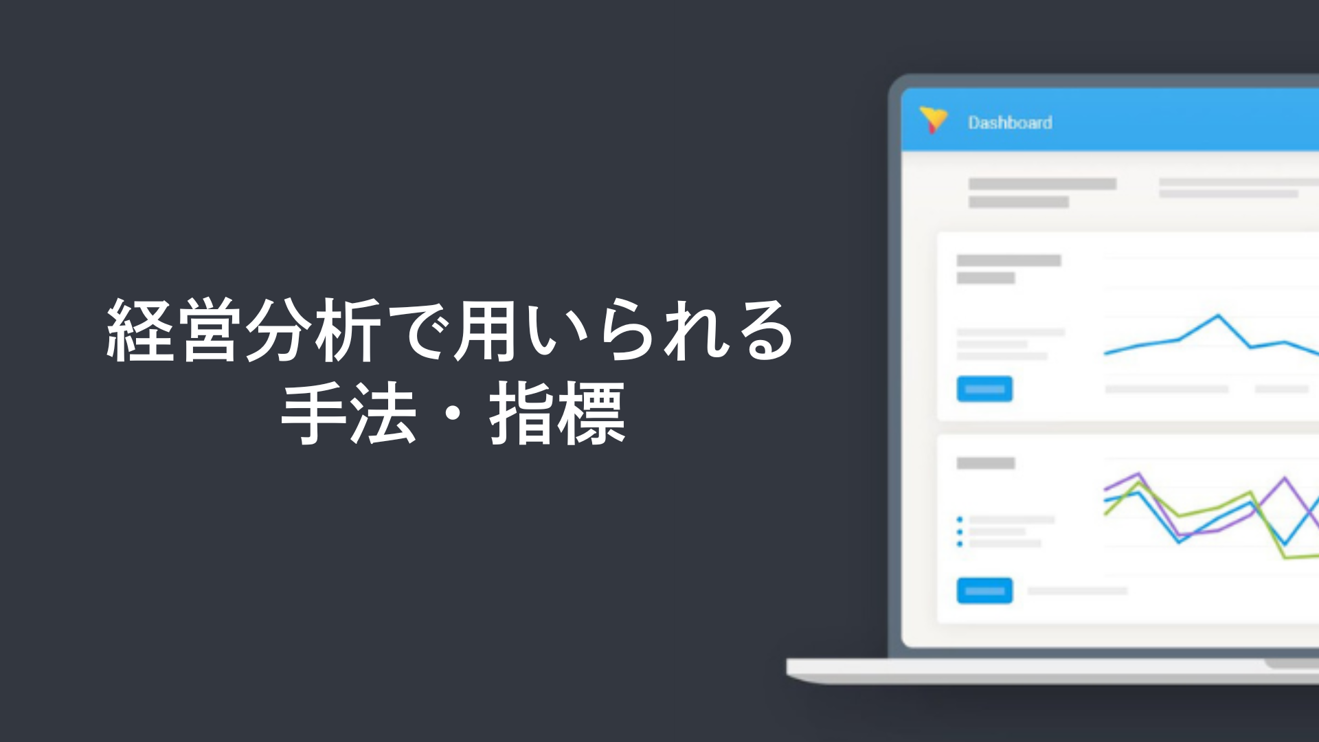 経営分析で用いられる手法・指標
