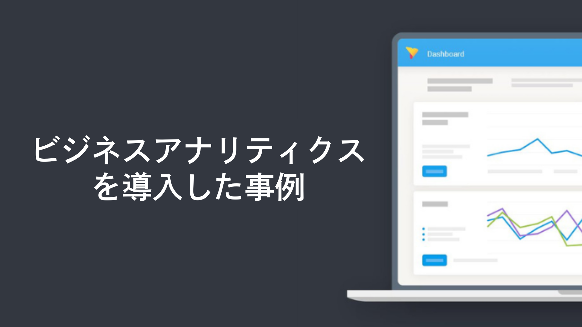 ビジネスアナリティクスを導入した事例