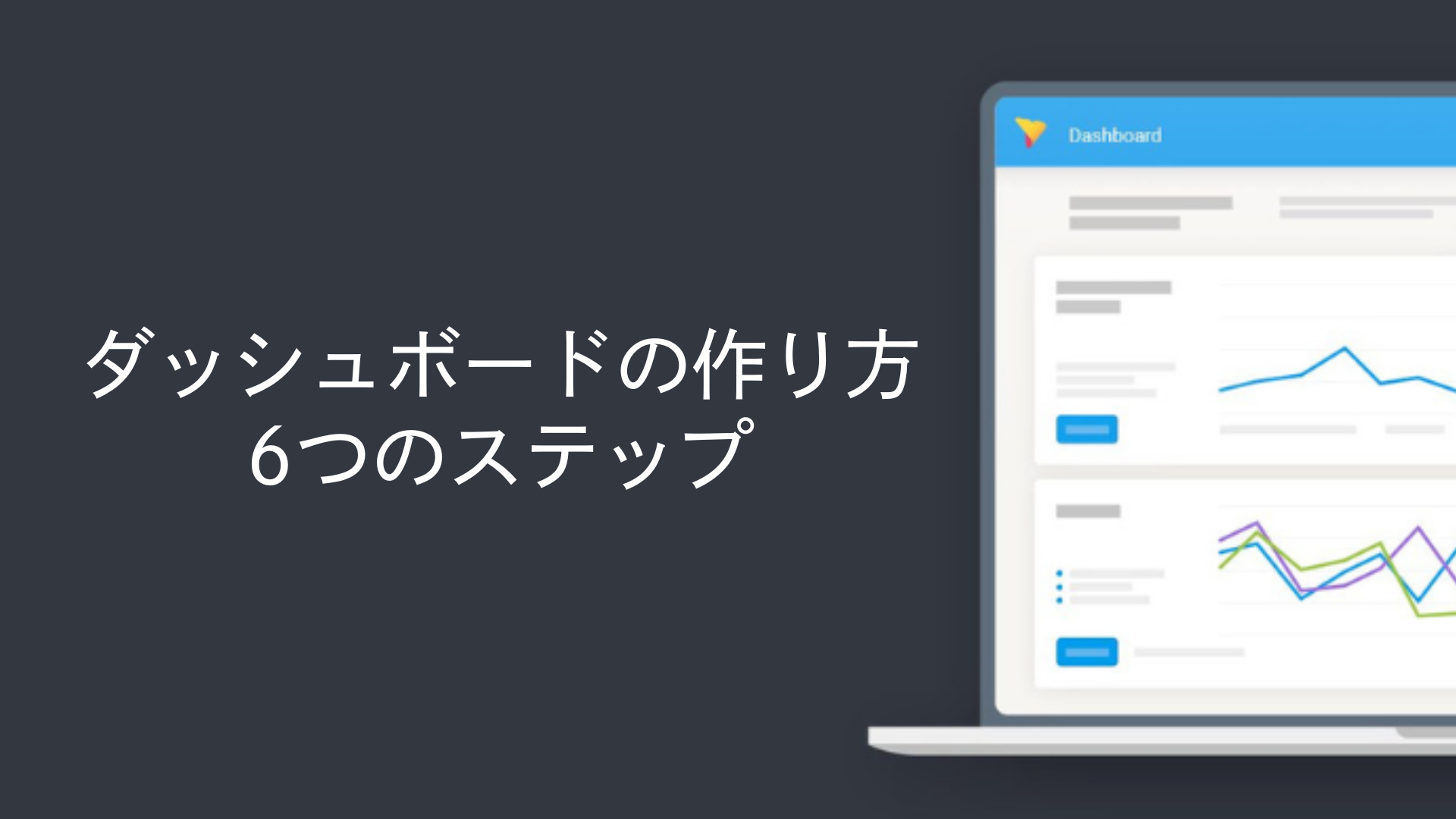 ダッシュボードの作り方6つのステップ