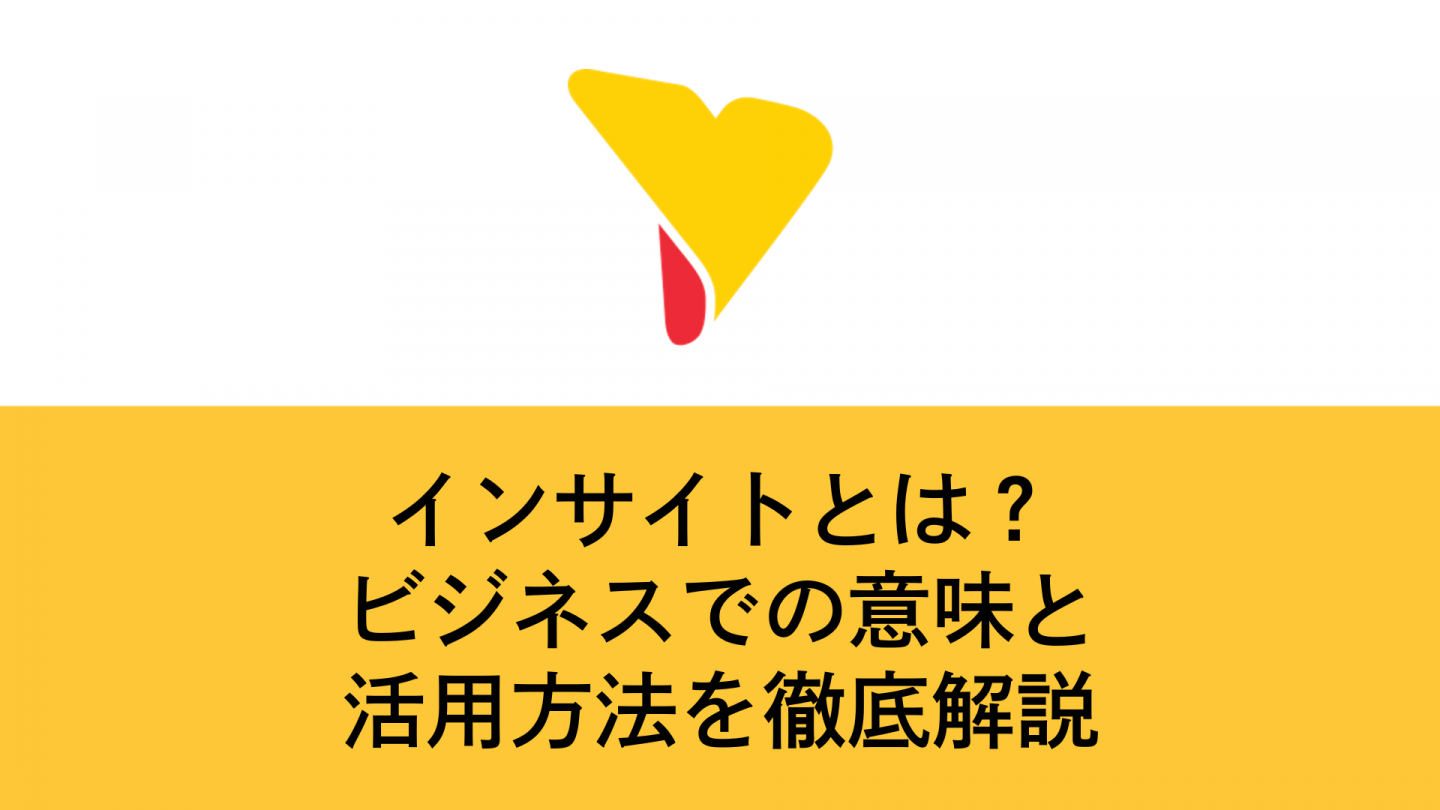 インサイトとは？ビジネスでの意味と活用方法を徹底解説