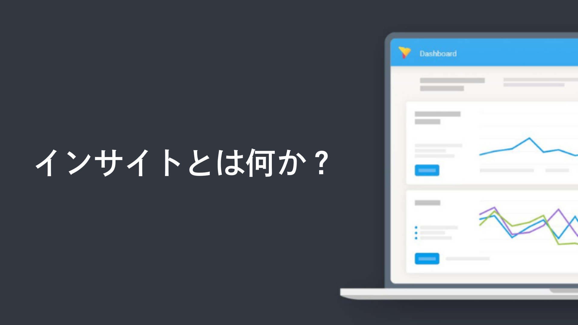 インサイトとは何か？