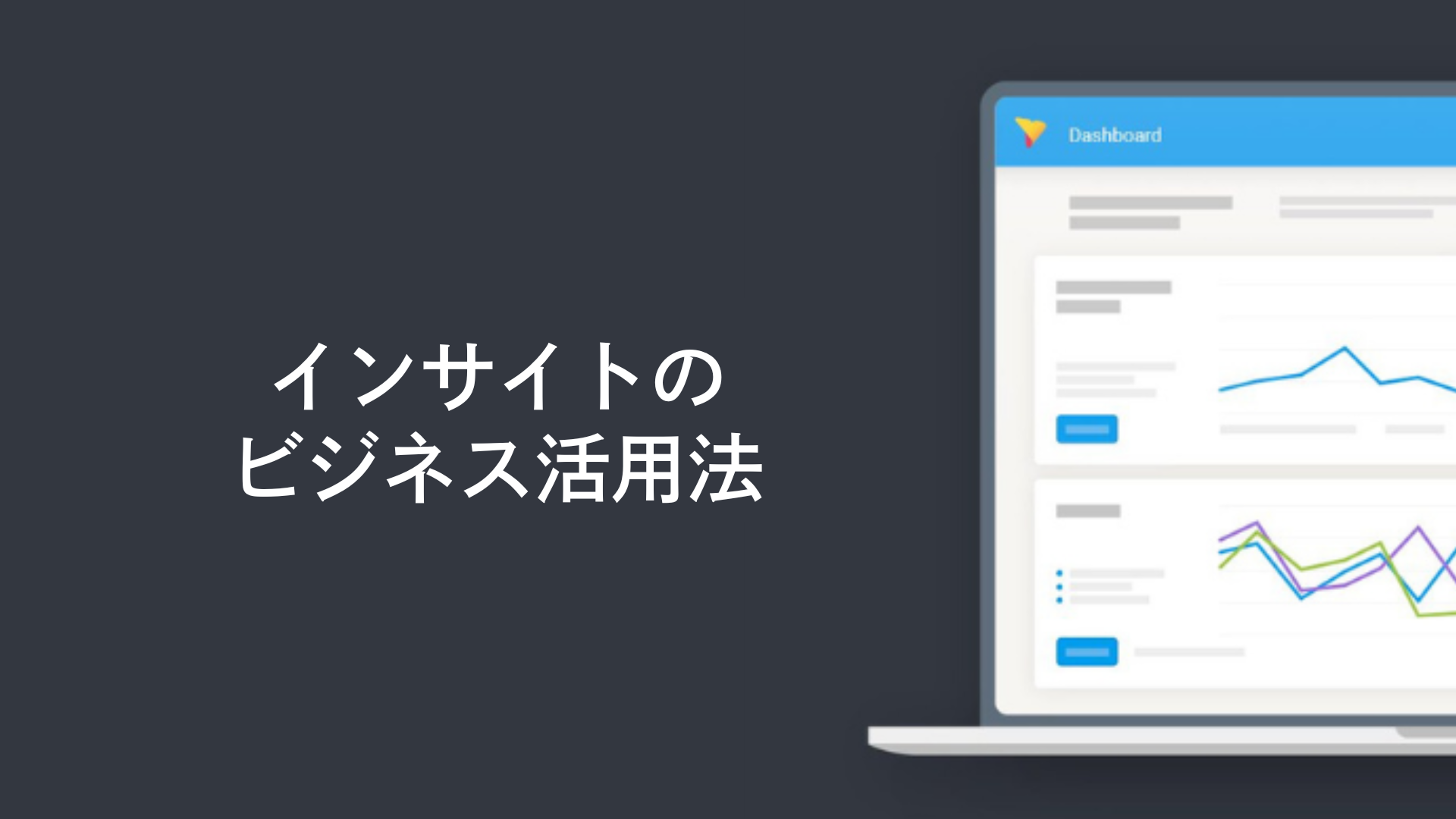 インサイトのビジネス活用法