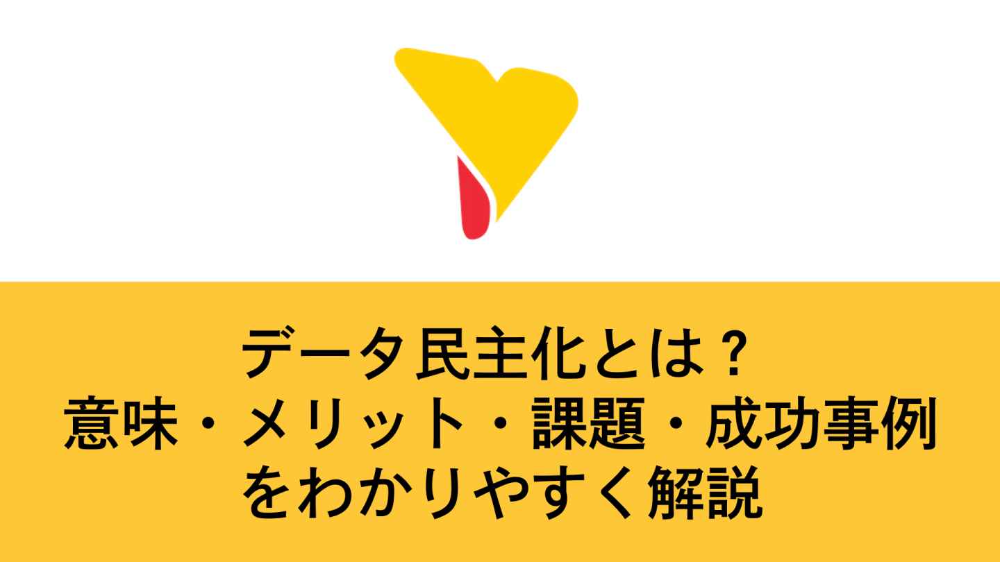 データ民主化とは？意味・メリット・課題・成功事例をわかりやすく解説