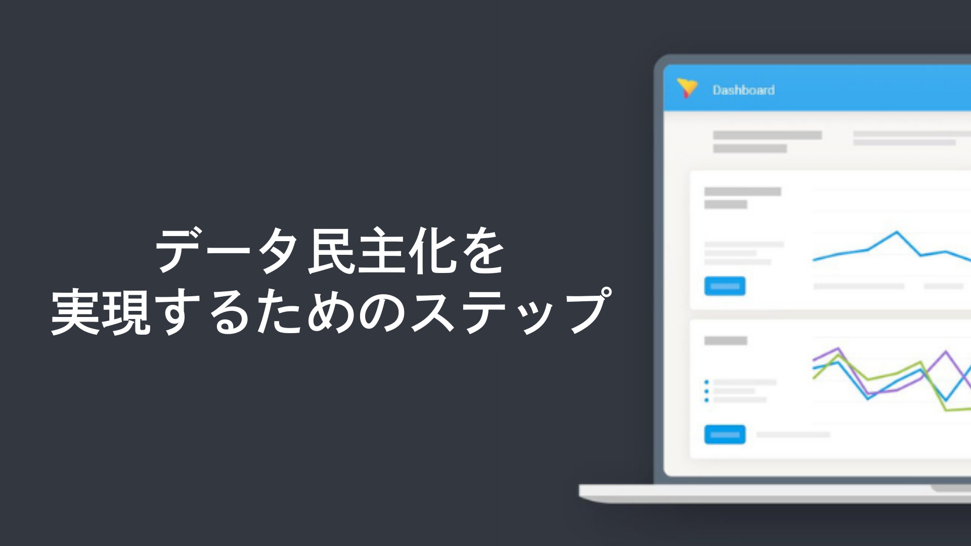 データ民主化を実現するためのステップ