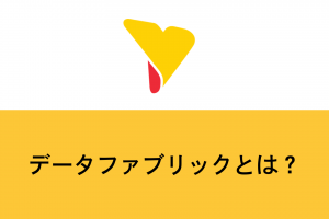 データファブリックとは？定義・特徴・導入メリットを徹底解説