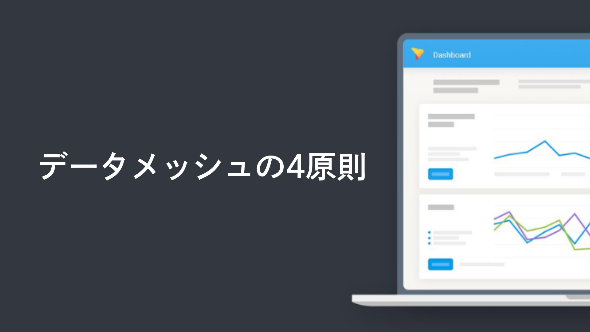 データメッシュの4原則