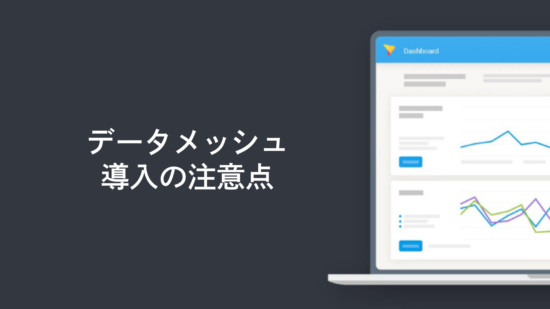 データメッシュ導入の注意点