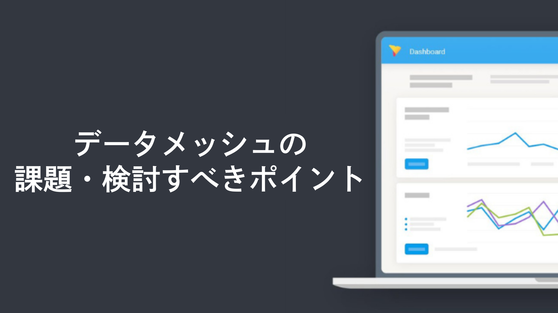 データメッシュの課題・検討すべきポイント