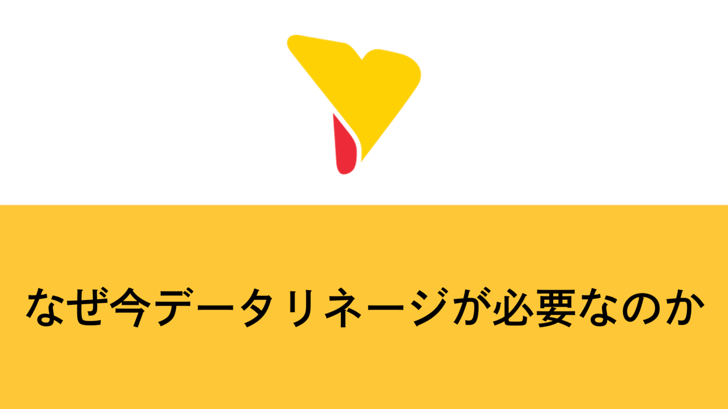 なぜ今データリネージが必要なのか？ガバナンスとデータ活用を両立する考え方