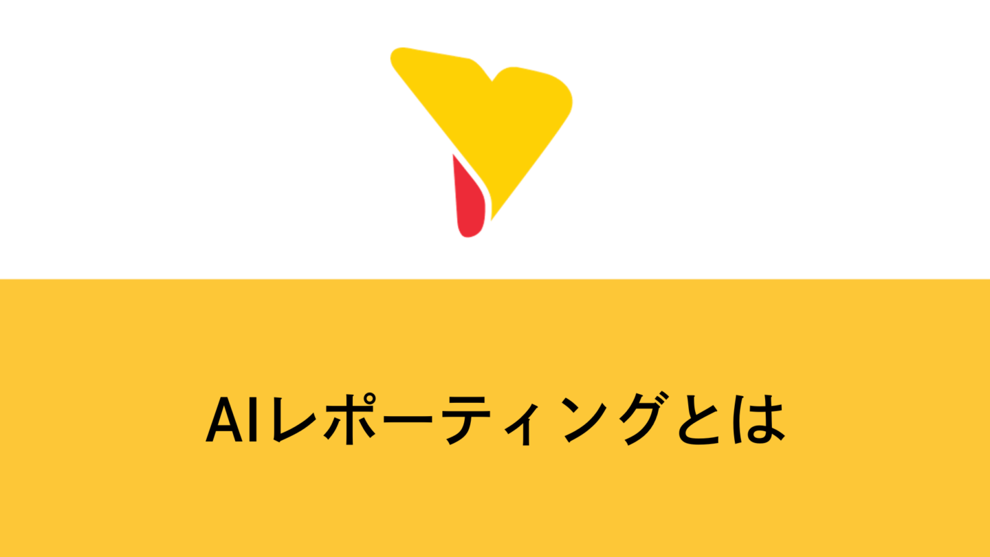 AIレポーティングとは？BIとの違い・できること・導入ポイントを徹底解説
