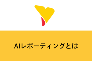 AIレポーティングとは？BIとの違い・できること・導入ポイントを徹底解説