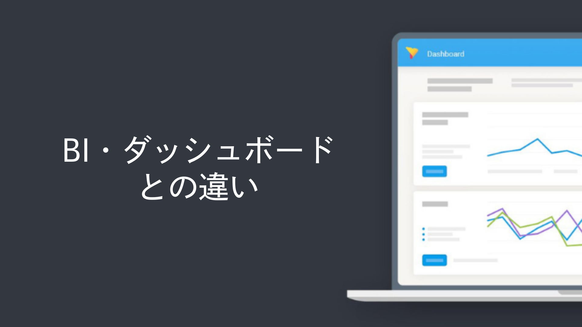 BI・ダッシュボードとの違い
