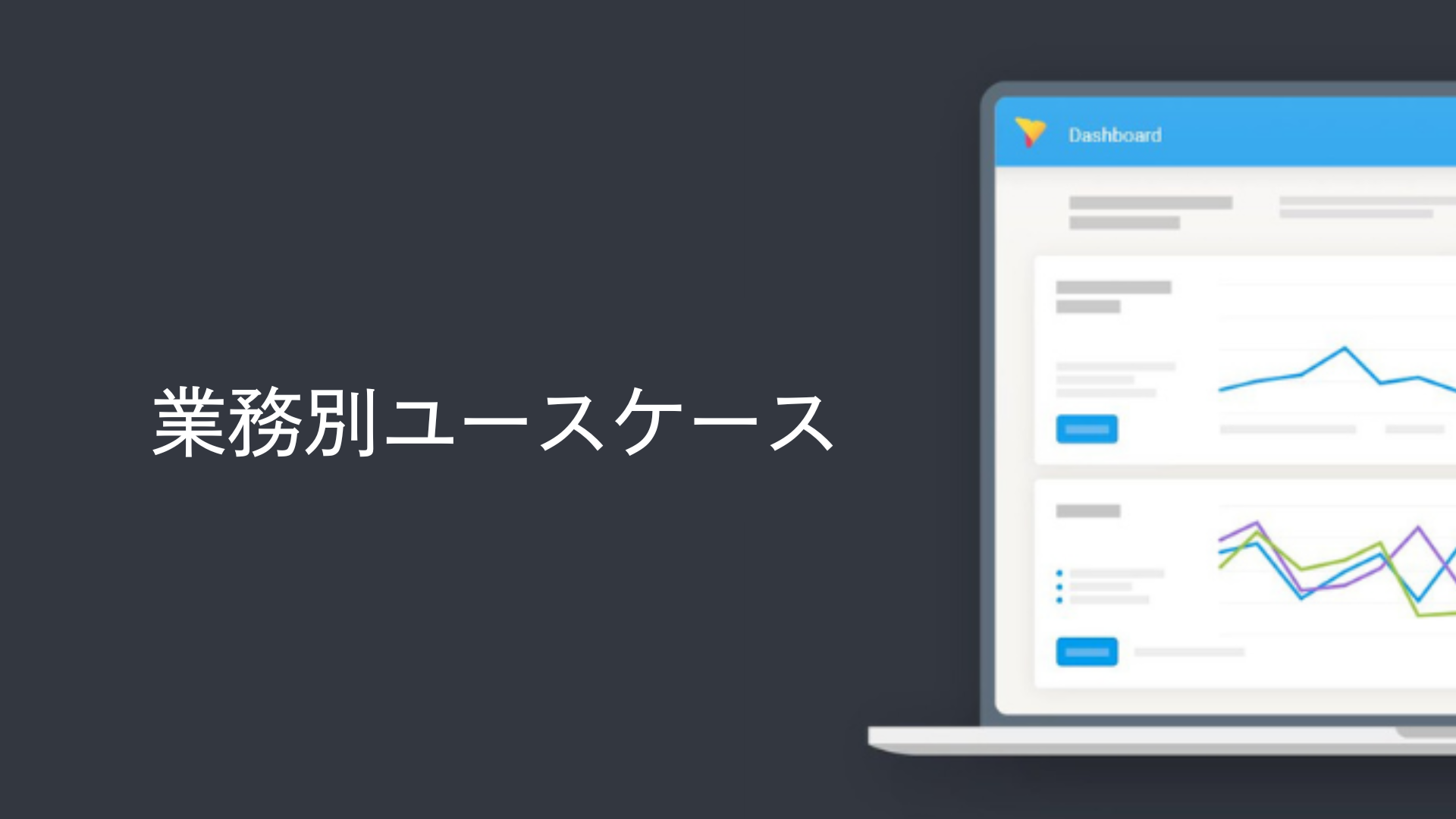 業務別ユースケース