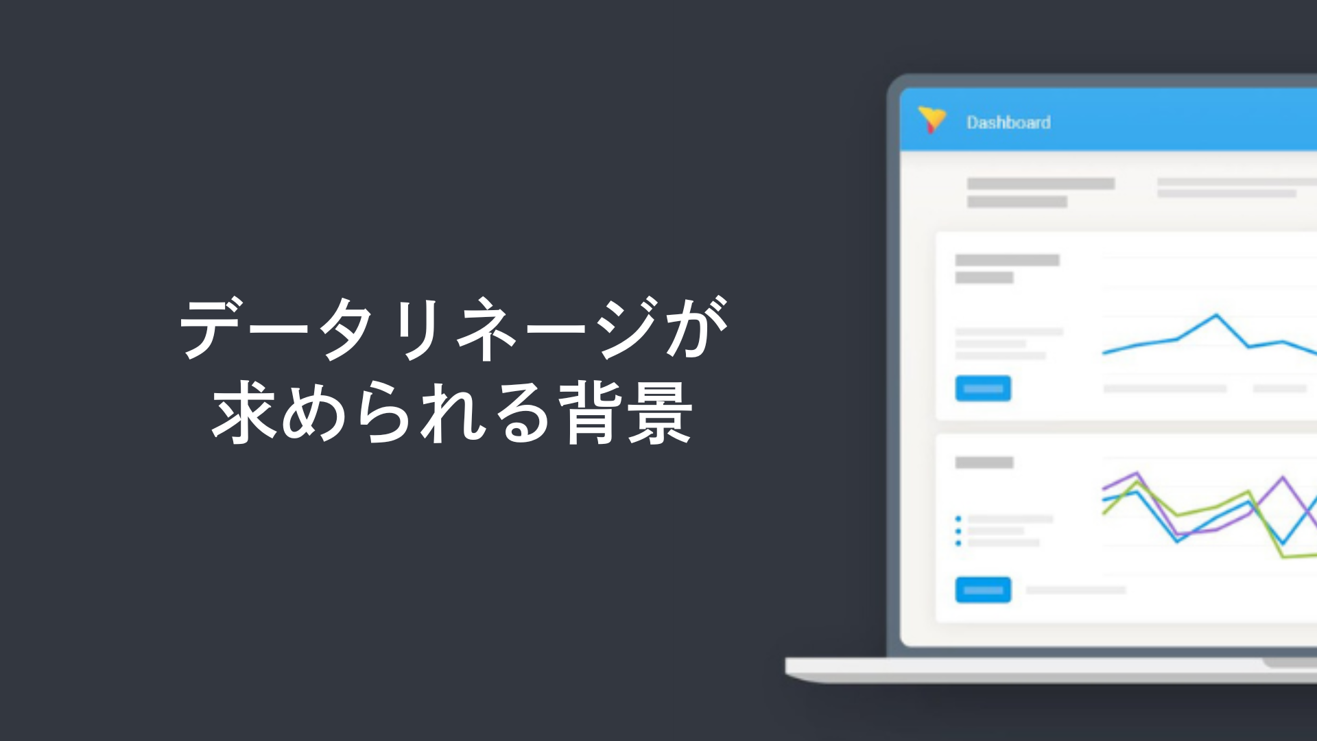 データリネージが求められる背景