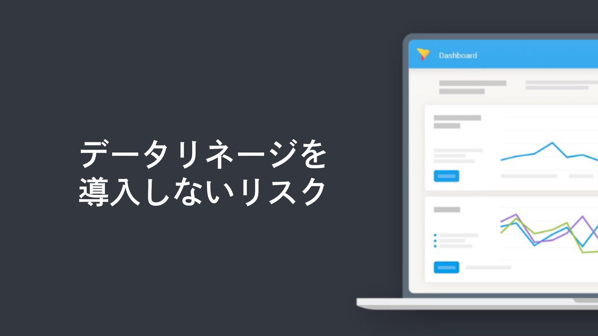 データリネージを導入しないリスク